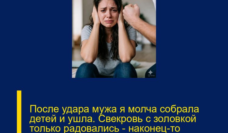 После удара мужа я молча собрала детей и ушла. Свекровь с золовкой только радовались — наконец-то избавились от «лишней» невестки… Но их ликование быстро исчезло, когда…