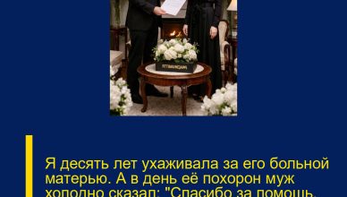 Я десять лет ухаживала за его больной матерью. А в день её похорон муж холодно сказал: «Спасибо за помощь, ты больше не нужна», — и протянул бумаги на развод.