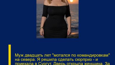 Муж двадцать лет «мотался по командировкам» на севера. Я решила сделать сюрприз — и приехала в Сургут. Дверь открылa женщина. За её спиной стояли трое детей, до боли похожих на моего мужа.
