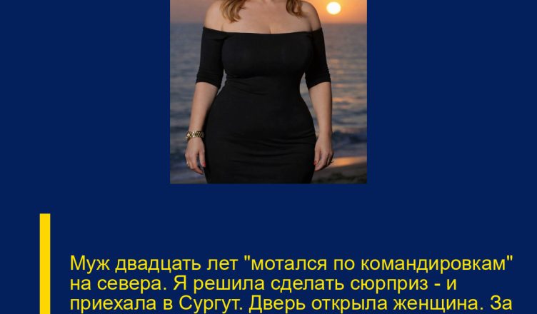 Муж двадцать лет «мотался по командировкам» на севера. Я решила сделать сюрприз — и приехала в Сургут. Дверь открылa женщина. За её спиной стояли трое детей, до боли похожих на моего мужа.