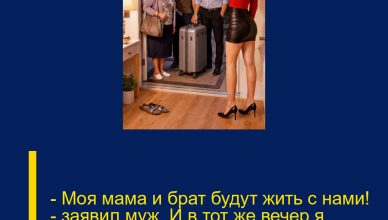 — Моя мама и брат будут жить с нами! — заявил муж. И в тот же вечер я выгнала  всех троих.