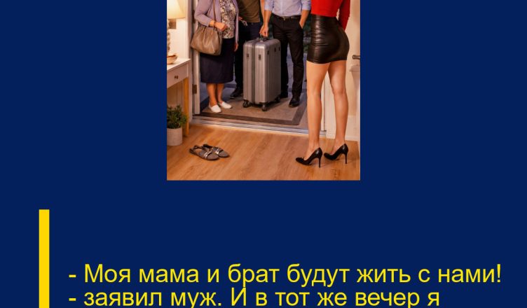 — Моя мама и брат будут жить с нами! — заявил муж. И в тот же вечер я выгнала  всех троих.