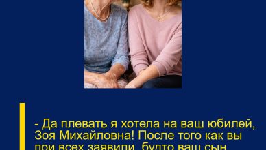 — Да плевать я хотела на ваш юбилей, Зоя Михайловна! После того как вы при всех заявили, будто ваш сын меня с помойки подобрал и «в люди вывел»…