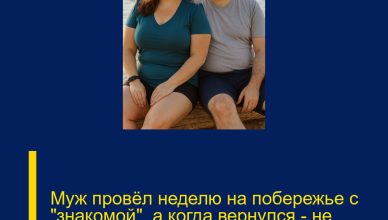 Муж провёл неделю на побережье с «знакомой», а когда вернулся — не поверил своим глазам.