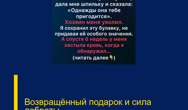 Возвращённый подарок и сила доброты