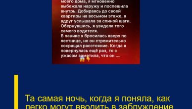 Та самая ночь, когда я поняла, как легко могут вводить в заблуждение первые впечатления