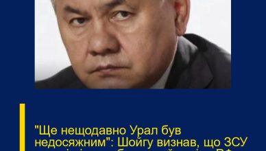 “Ще нещодавно Урал був недосяжним”: Шойгу визнав, що ЗСУ здатні дістати будь-який регіон РФ. Подробиці…