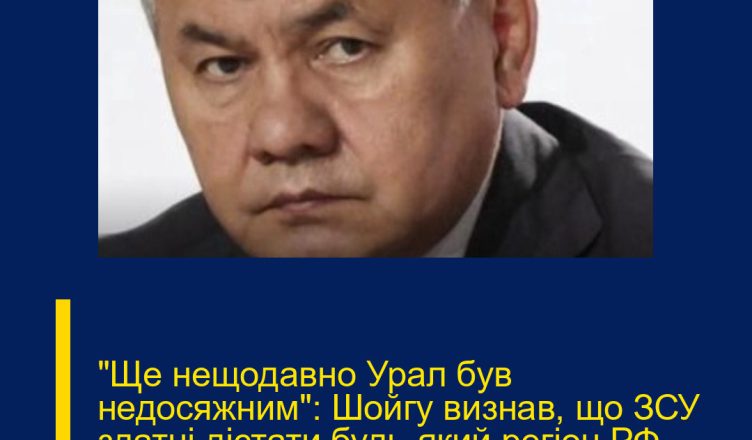 “Ще нещодавно Урал був недосяжним”: Шойгу визнав, що ЗСУ здатні дістати будь-який регіон РФ. Подробиці…