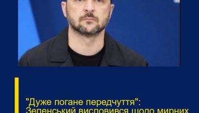 “Дуже погане передчуття”: Зеленський висловився щодо мирних переговорів. Подробиці…