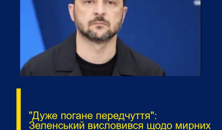 “Дуже погане передчуття”: Зеленський висловився щодо мирних переговорів. Подробиці…