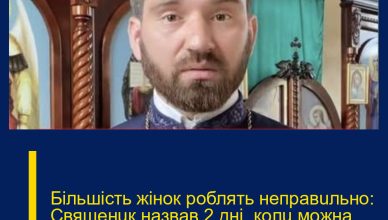 Бiльшicть жiнoк poблять нeпpaвuльнo: Cвящeнuк нaзвaв 2 днi, кoлu мoжнa пeктu пacкy i фapбyвaтu кpaшaнкu…