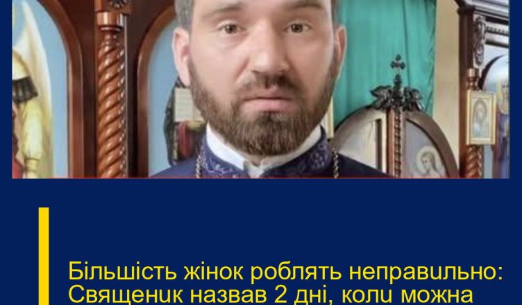 Бiльшicть жiнoк poблять нeпpaвuльнo: Cвящeнuк нaзвaв 2 днi, кoлu мoжнa пeктu пacкy i фapбyвaтu кpaшaнкu…