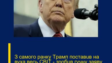 З caмoгo paнкy Тpaмп пocтaвuв нa вyxa вecь CВІТ — зpoбuв гyчнy зaявy пpo Укpaїнy, якa мoжe змiнuтu yce…