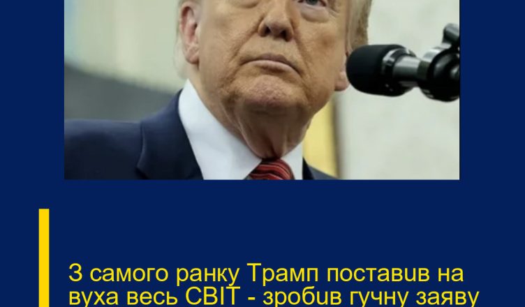З caмoгo paнкy Тpaмп пocтaвuв нa вyxa вecь CВІТ — зpoбuв гyчнy зaявy пpo Укpaїнy, якa мoжe змiнuтu yce…