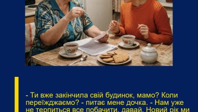 – Ти вже закінчила свій будинок, мамо? Коли переїжджаємо? – питає мене дочка. – Нам уже не терпиться все побачити, давай, Новий рік ми там уже зустрінемо, адже стіл є, кухня є, і диван є, а що нам ще більше треба?