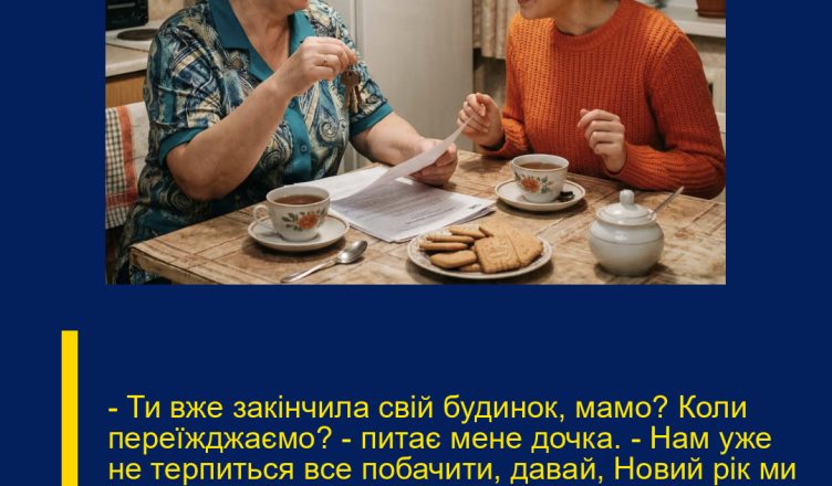 – Ти вже закінчила свій будинок, мамо? Коли переїжджаємо? – питає мене дочка. – Нам уже не терпиться все побачити, давай, Новий рік ми там уже зустрінемо, адже стіл є, кухня є, і диван є, а що нам ще більше треба?