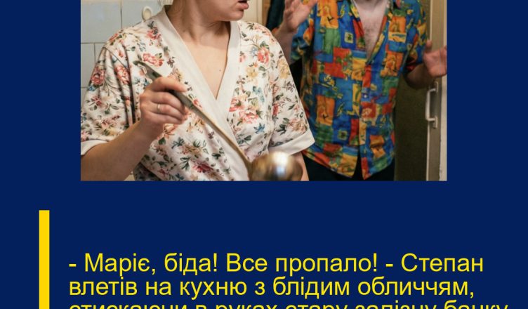 — Маріє, біда! Все пропало! — Степан влетів на кухню з блідим обличчям, стискаючи в руках стару залізну банку з-під полтавських цукерок.