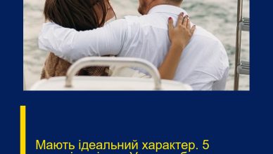 Мaють iдеальний хаpактер. 5 чоловічих iмен. У них добpе сеpце