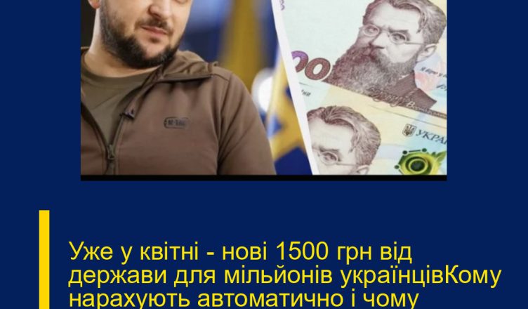 Уже у квітні — нові 1500 грн від держави для мільйонів українцівКому нарахують автоматично і чому частина людей може залишитися без виплати