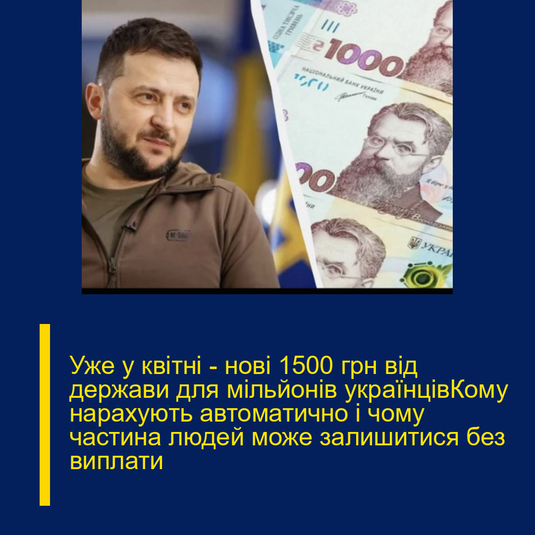Уже у квітні — нові 1500 грн від держави для мільйонів українцівКому нарахують автоматично і чому частина людей може залишитися без виплати