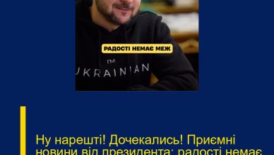 Ну нарешті! Дочекались! Приємні новини від президента: радості немає меж