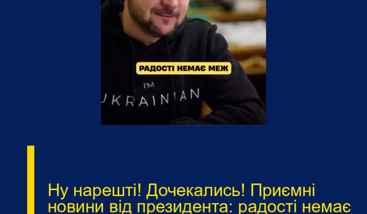 Ну нарешті! Дочекались! Приємні новини від президента: радості немає меж