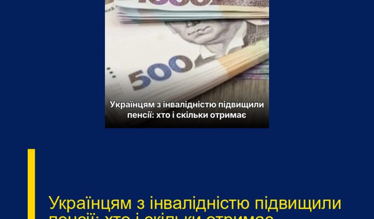 Українцям з інвалідністю підвищили пенсії: хто і скільки отримає