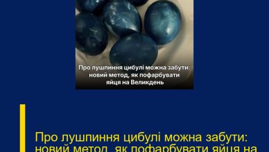 Про лушпиння цибулі можна забути: новий метод, як пофарбувати яйця на Великдень…