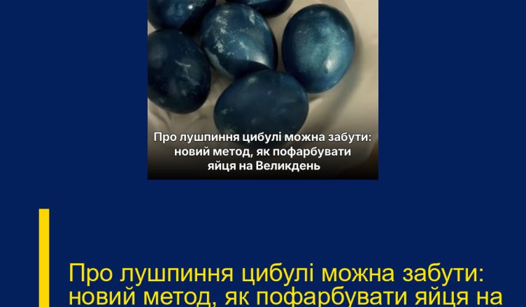 Про лушпиння цибулі можна забути: новий метод, як пофарбувати яйця на Великдень…