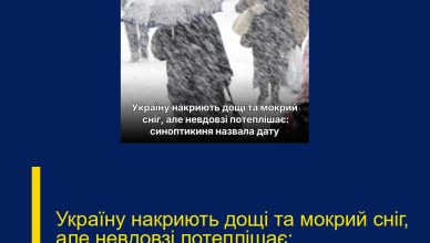 Україну накриють дощі та мокрий сніг, але невдовзі потеплішає: синоптикиня назвала дату…