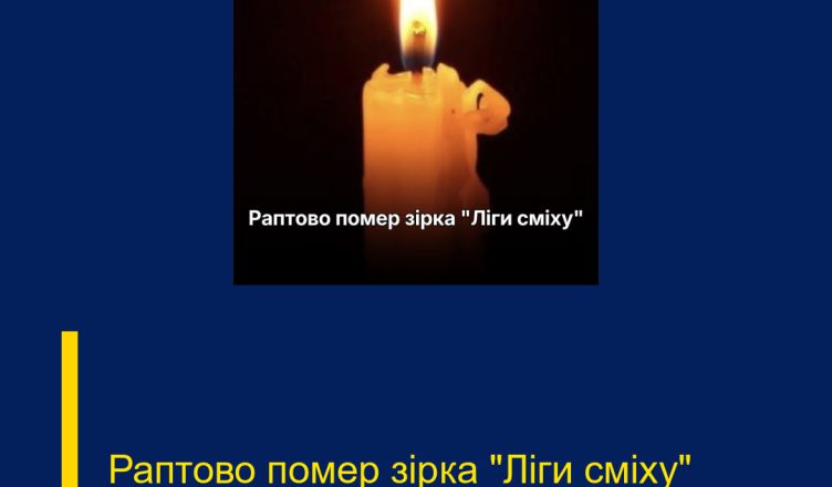 Раптово помер зірка “Ліги сміху”