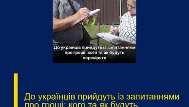 До українців прийдуть із запитаннями про гроші: кого та як будуть перевіряти..