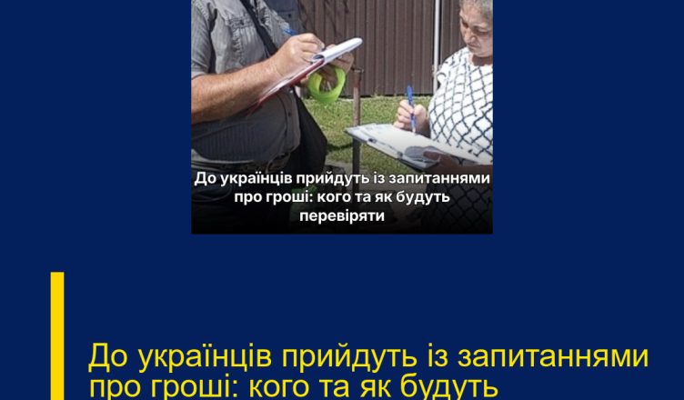 До українців прийдуть із запитаннями про гроші: кого та як будуть перевіряти..