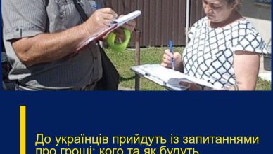 До українців прийдуть із запитаннями про гроші: кого та як будуть перевіряти