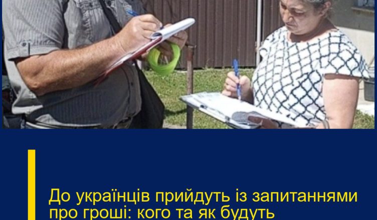 До українців прийдуть із запитаннями про гроші: кого та як будуть перевіряти