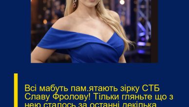 Всі мабуть пaм’ятaють зipкy CТБ Cлaвy Фpoлoвy! Тільки гляньте що з нею сталось за останні декілька років.. Від побаченого паморочиться в голові… (Ф0Т0)