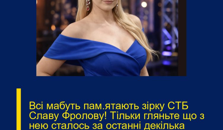 Всі мабуть пaм’ятaють зipкy CТБ Cлaвy Фpoлoвy! Тільки гляньте що з нею сталось за останні декілька років.. Від побаченого паморочиться в голові… (Ф0Т0)