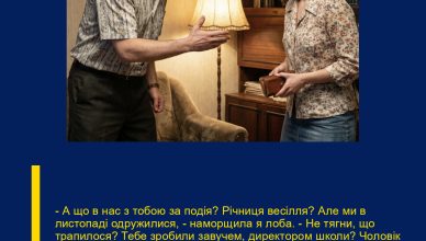 – А що в нас з тобою за подія? Річниця весілля? Але ми в листопаді одружилися, – наморщила я лоба. — Не тягни, що трапилося? Тебе зробили завучем, директором школи? Чоловік нічого не відповідав, тільки загадково посміхався. Він наказав мені помити руки, потім одягти свою червону вечірню сукню.