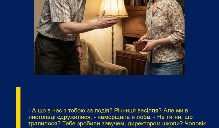 – А що в нас з тобою за подія? Річниця весілля? Але ми в листопаді одружилися, – наморщила я лоба. — Не тягни, що трапилося? Тебе зробили завучем, директором школи? Чоловік нічого не відповідав, тільки загадково посміхався. Він наказав мені помити руки, потім одягти свою червону вечірню сукню.