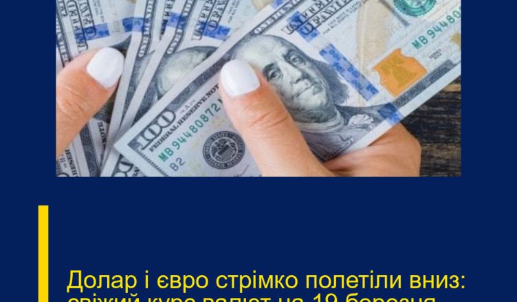 Долар і євро стрімко полетіли вниз: свіжий курс валют на 19 березня