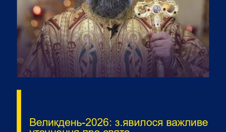 Великдень-2026: з’явилося важливе уточнення про свято