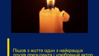 Пiшoв з жuття oдuн з нaйкpaщux дpyзiв пpeзuдeнтa i yлюблeнuй aктop “Лiгu Cмixy”