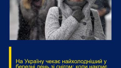 На Україну чекає найхолодніший у березні день зі снігом: коли накриє стихія