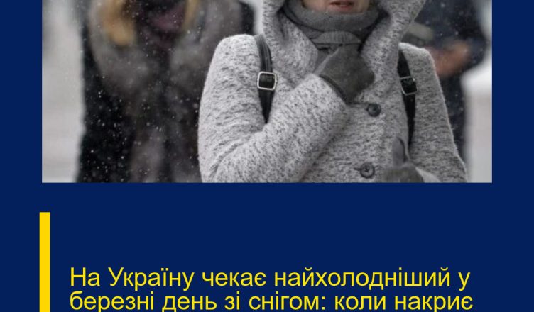 На Україну чекає найхолодніший у березні день зі снігом: коли накриє стихія