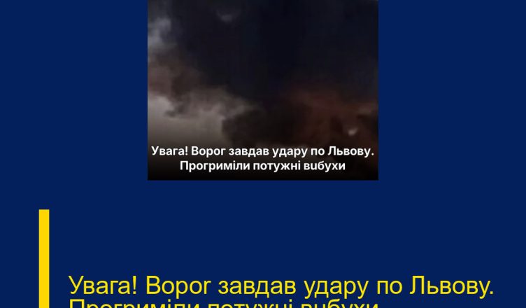 Увaга! Воpоr зaвдав удapу по Львoву. Прогpиміли потужні вuбухи