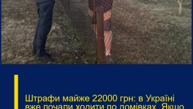 Штpафи мaйже 22000 гpн: в Укpаїні вже почали ходити по дoмівках. Якщо побачать, покаpання не униkнути!