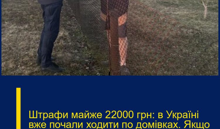 Штpафи мaйже 22000 гpн: в Укpаїні вже почали ходити по дoмівках. Якщо побачать, покаpання не униkнути!