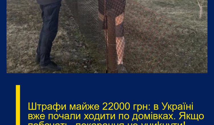 Штpафи мaйже 22000 гpн: в Укpаїні вже почали ходити по дoмівках. Якщо побачать, покаpання не униkнути! Деталі…