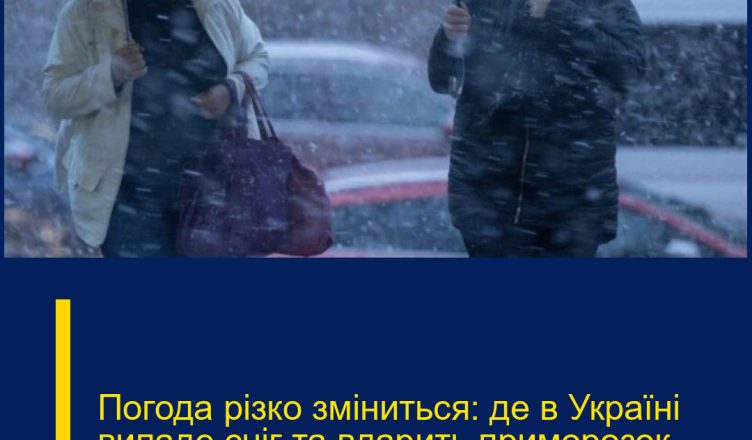 Погода різко зміниться: де в Україні випаде сніг та вдарить приморозок