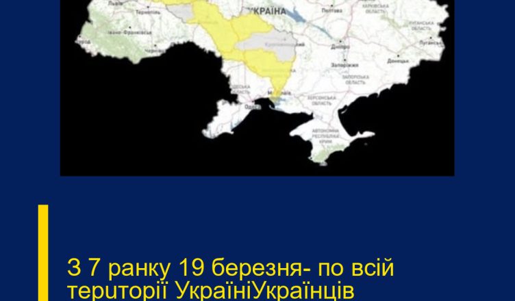 З 7 ранку 19 бepeзня— пo вciй тepuтopiї  УкpaїнiУкpaїнцiв пoпepeдuлu